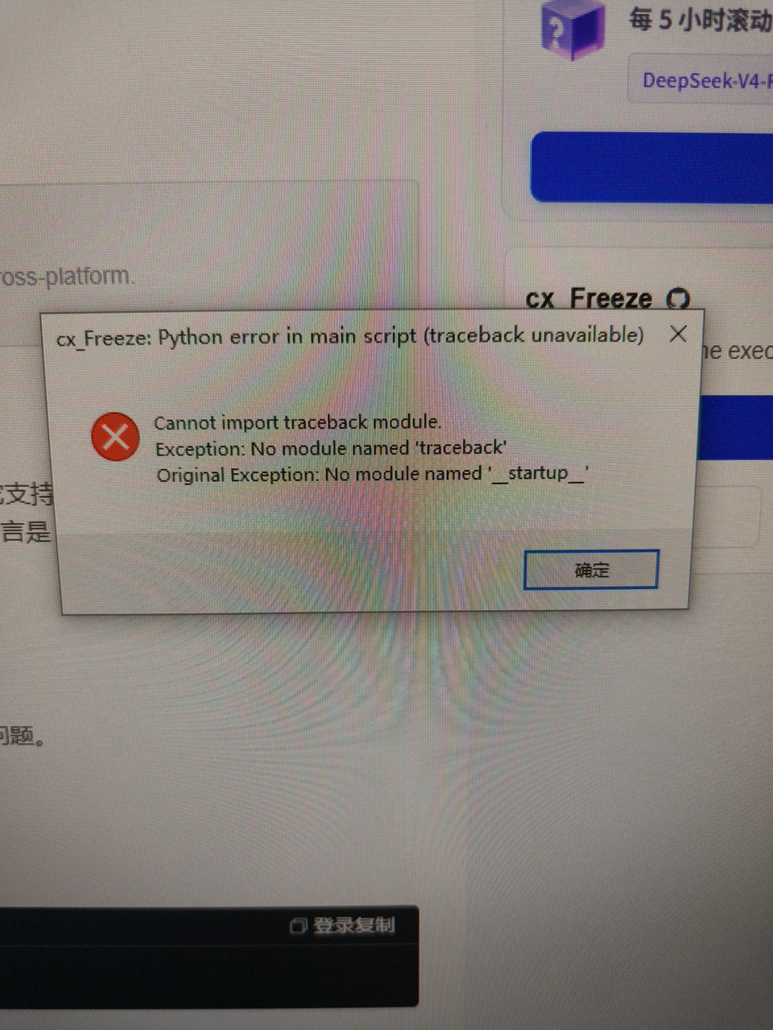 cx_Freeze: Python error in main script (traceback unavailable)_编程语言-CSDN问答