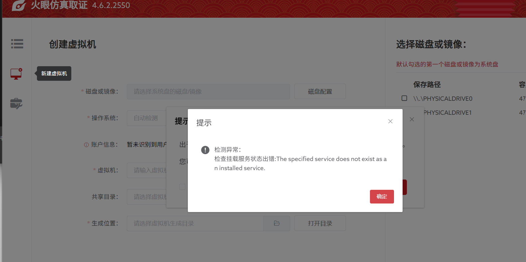 火眼仿真挂载一直失败_人工智能-CSDN问答
