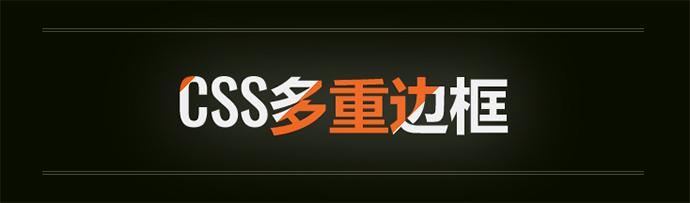 CSS多重边框