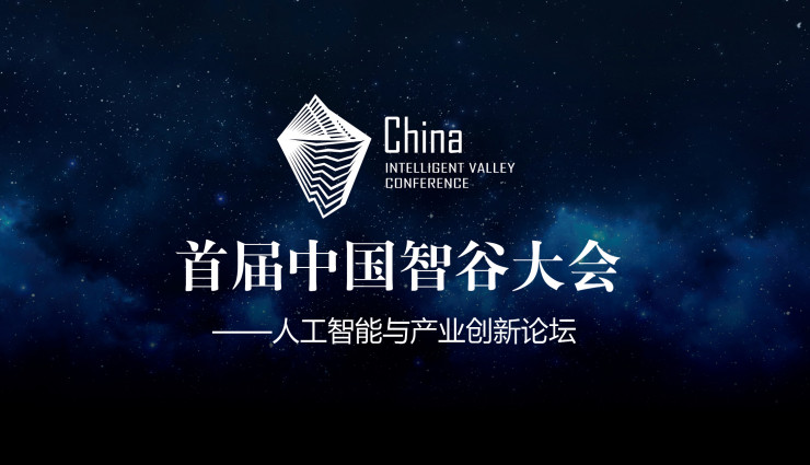 感知时代 智造中国 首届中国智谷大会际会风云