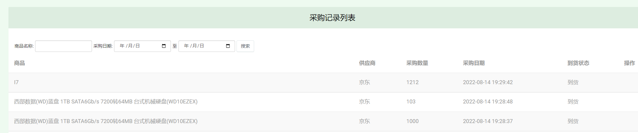 管理员-采购记录