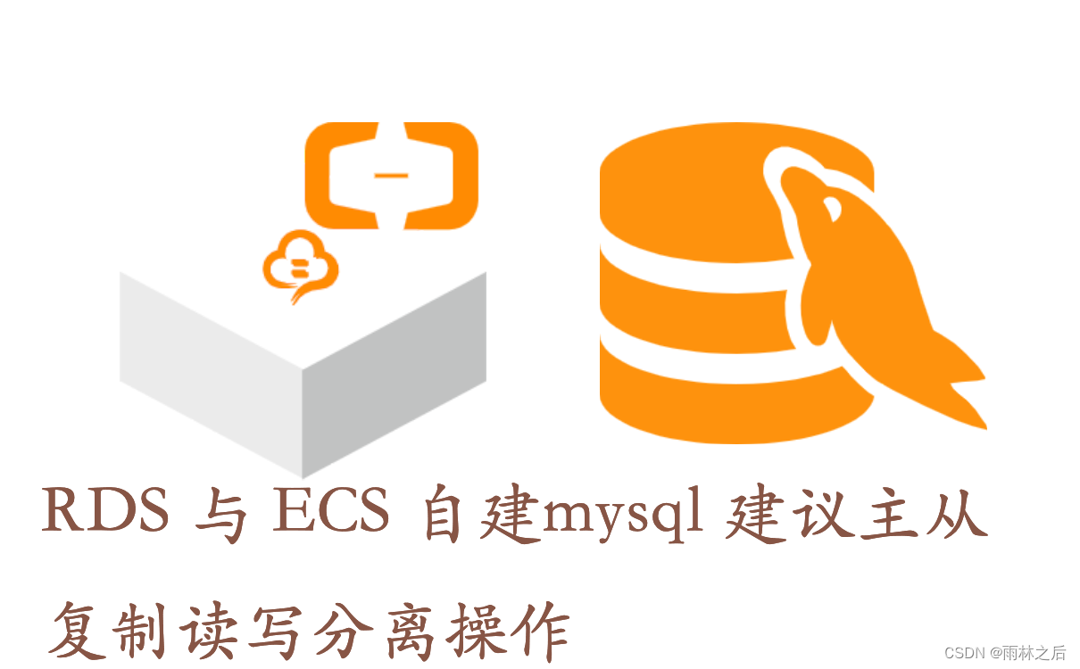 RDS 与 ECS 自建mysql 建议主从复制读写分离操作