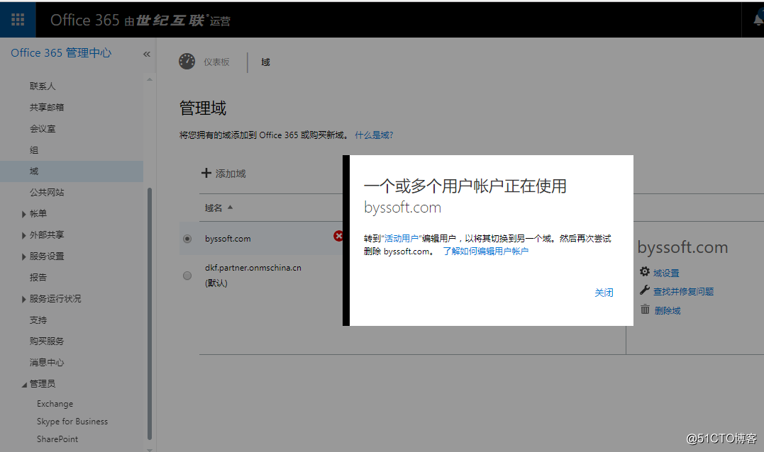 Office365 删除自定义域