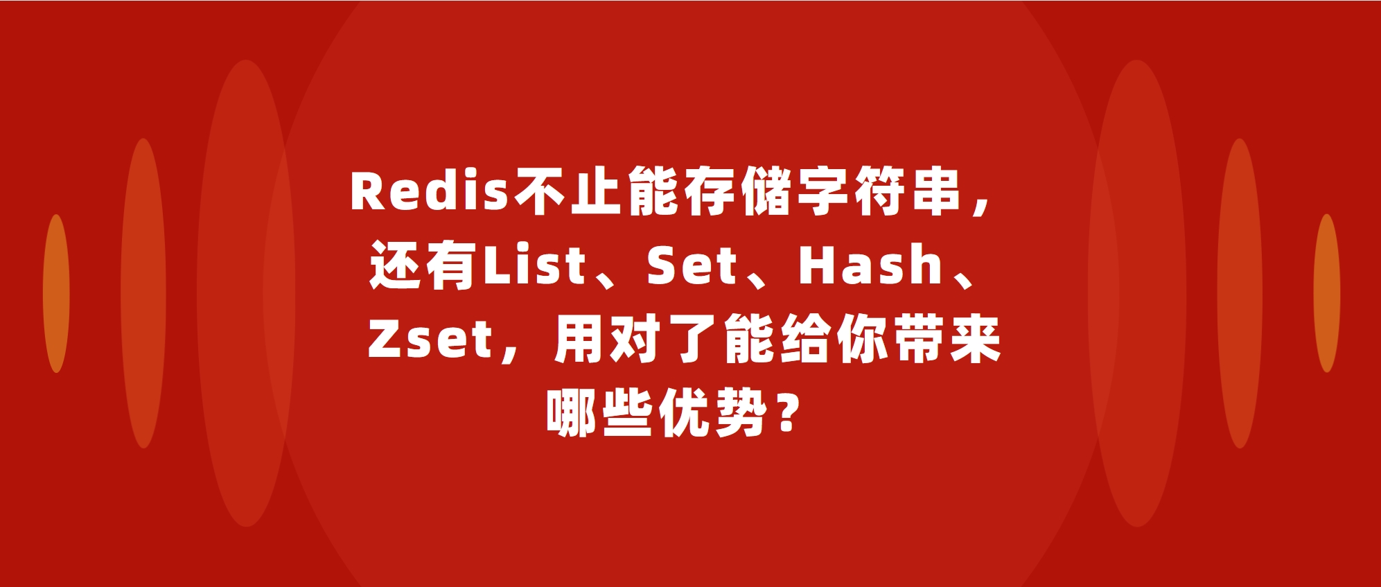 Redis不止能存储字符串,还有List、Set、Hash、Zset,用对了能给你带来哪些优势?