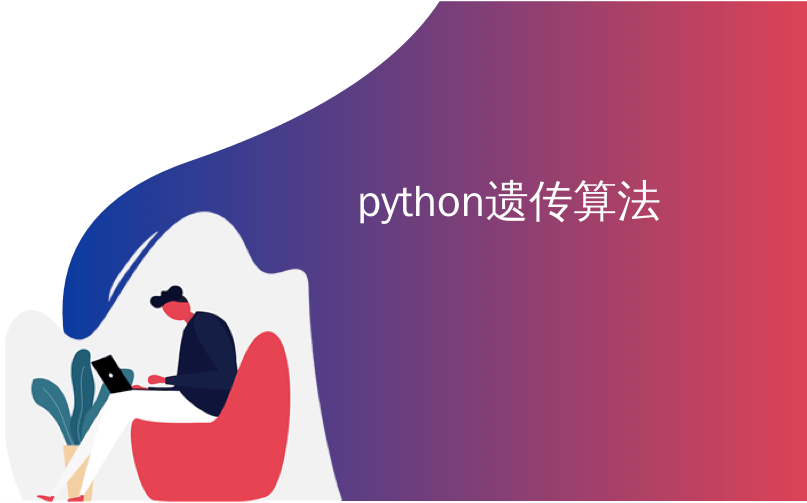 python遗传算法