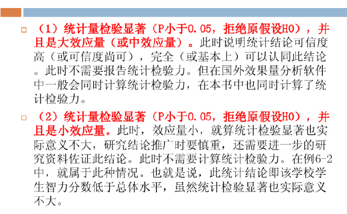 效应量和统计检验力