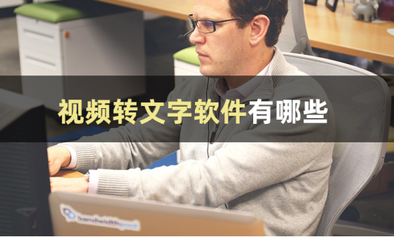 怎么视频转文字？安利这几款软件给你-CSDN博客