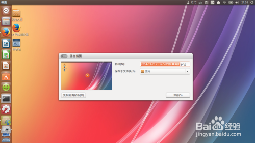 ubuntu系统如何屏幕截图
