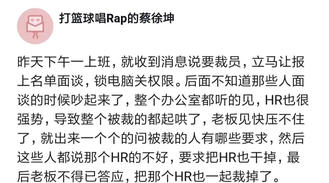 公司通知要大裁员,hr太强势,和所有人吵起来,老板见势不妙,不得不答应大家要求,把HR一起裁掉了!...-CSDN博客