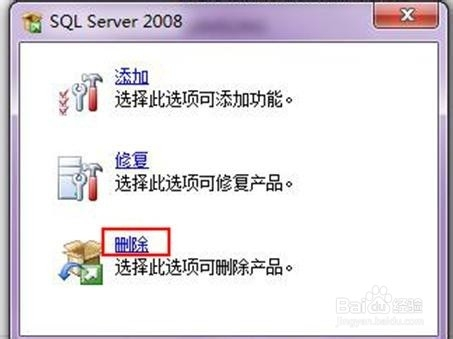 如何把SQL Server 2008卸载干净