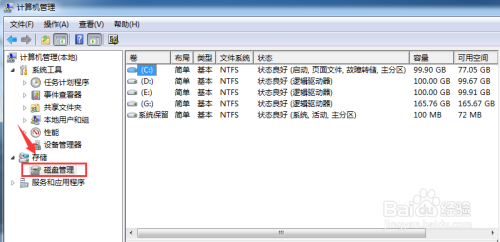 教你怎么用WIN7系统自带工具调整硬盘分区