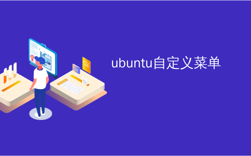 ubuntu自定义菜单