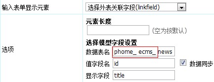 选择外表关联字段