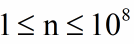 1≤n≤10的8次方
