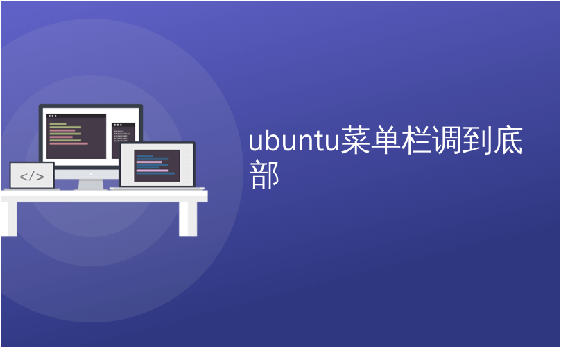 ubuntu菜单栏调到底部