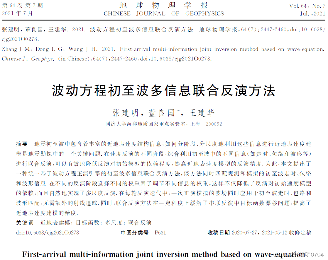 地震波形反演实用化道路:从理论全波形反演fwi ->分阶段,分尺度, 多信息联合反演
