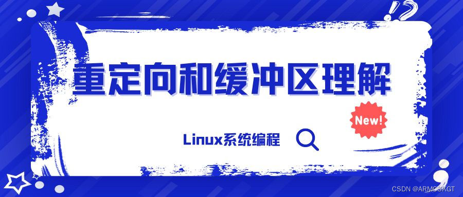 重定向和缓冲区理解