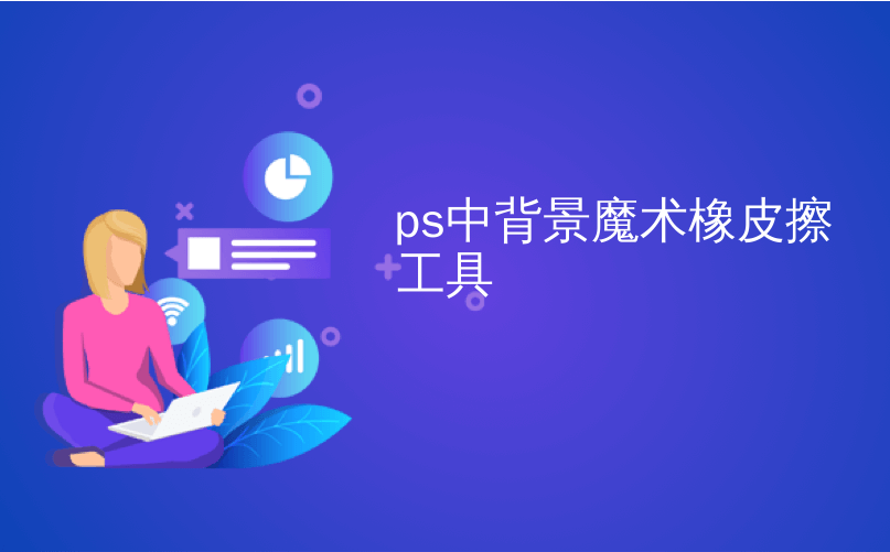 ps中背景魔术橡皮擦工具