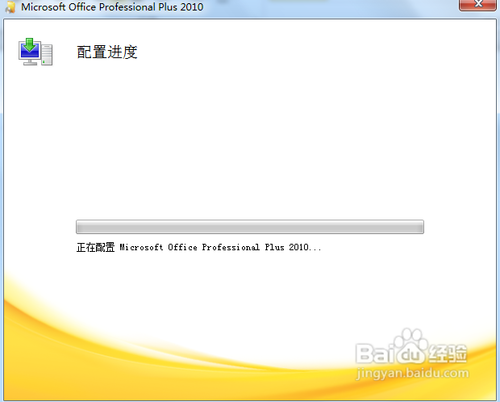 如何解决每次打开office2010都会出现正在配置