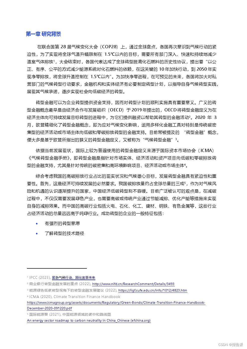 _北京绿金院：2024转型计划助力中国转型金融发展报告_北京绿金院：2024转型计划助力中国转型金融发展报告