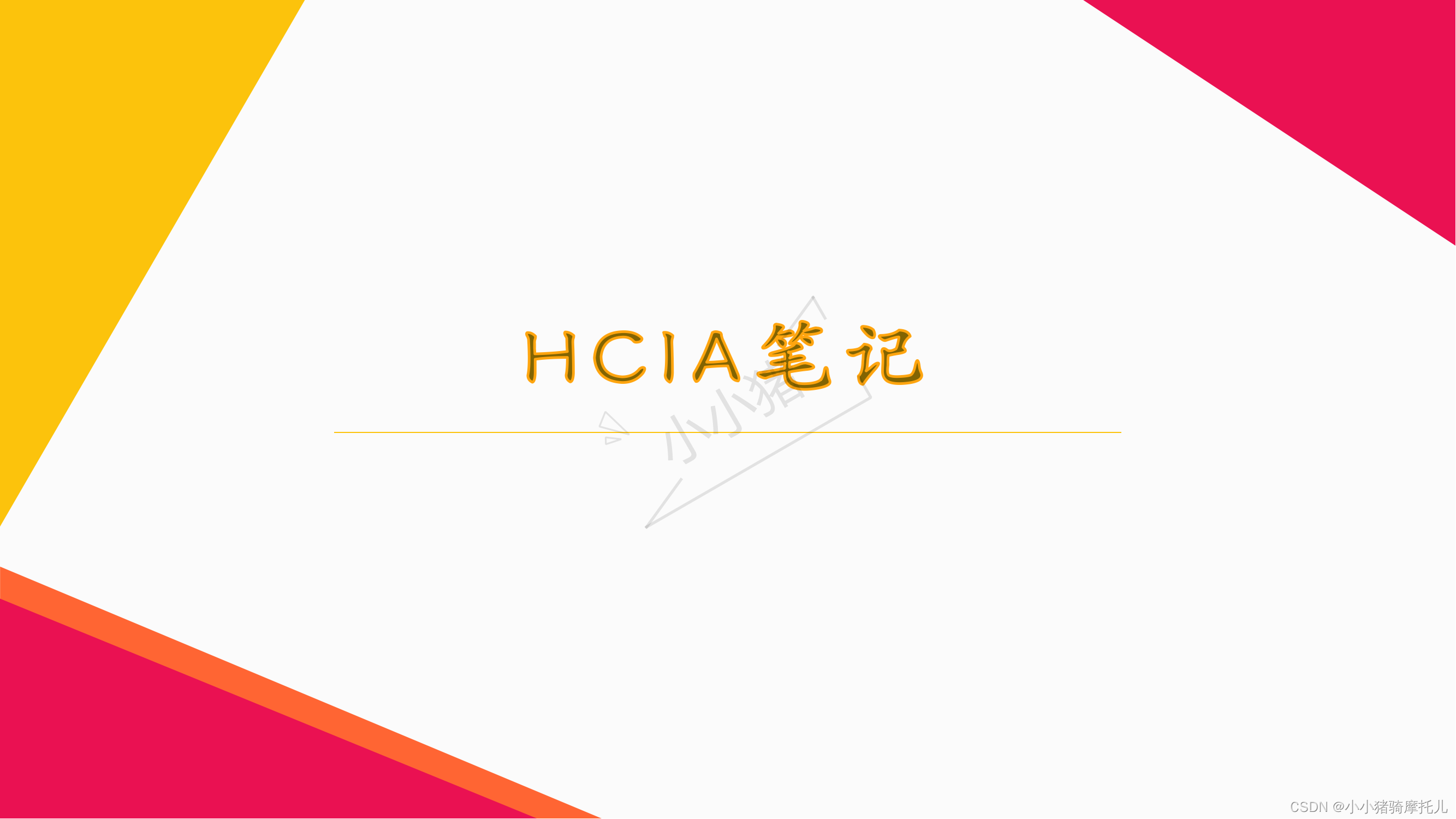 路由交换基础部分（HCIA）_hcia路由交换指南pdf-CSDN博客