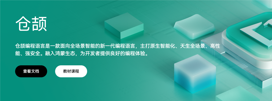 五年磨一剑，华为仓颉编程语言正式发布｜附入门教程_开发者_02