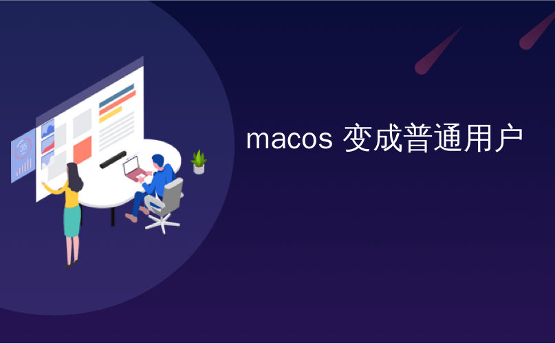 macos 变成普通用户