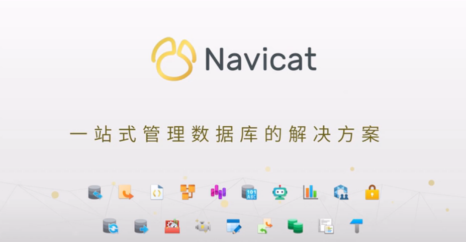 数据库开发工具如何选择?dbForge Studio或Navicat