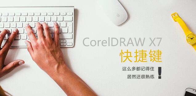 CorelDRAW非常全的快捷方式不得不收藏备用一下吧 b2b软件 