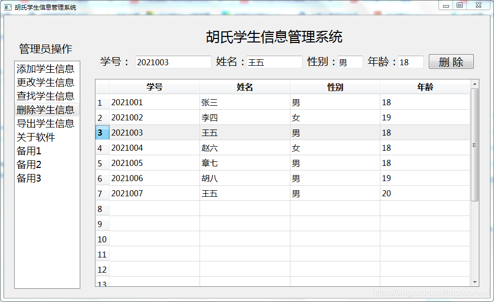删除学生信息功能