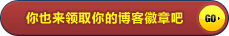 我的博客今天1岁213天了，我领取了新锐博主徽章