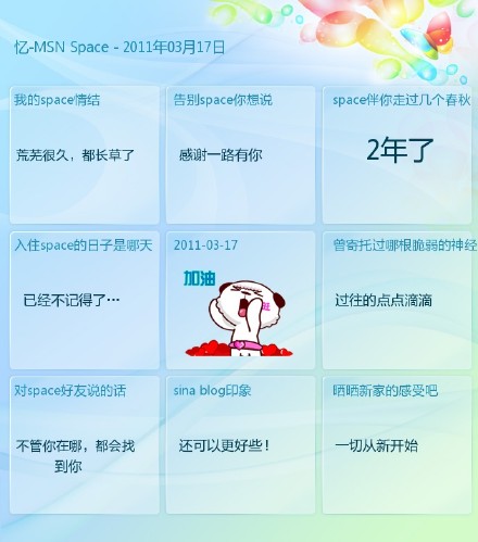 忆-MSN <wbr>Space <wbr>- <wbr>2011年03月17日