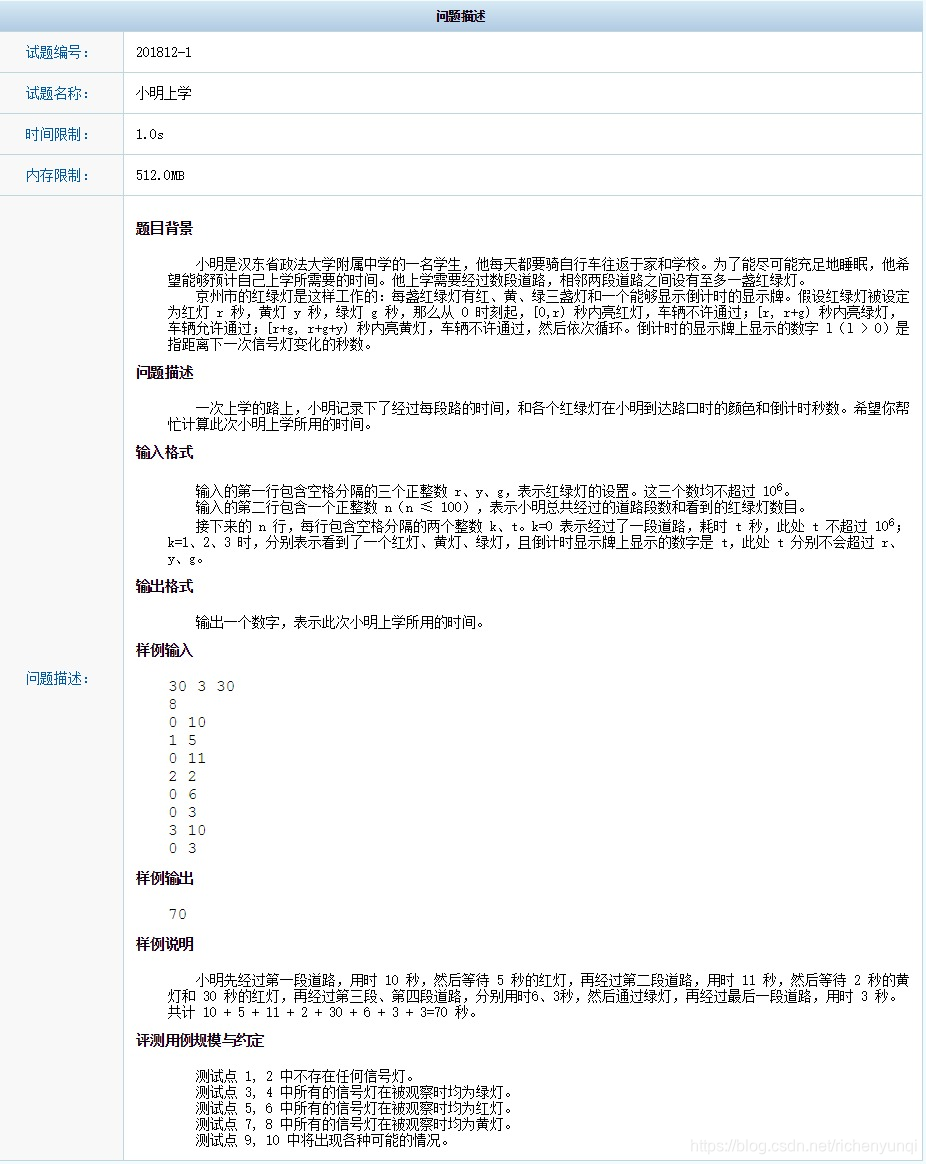 CCF认证 201812-1小明上学题目描述