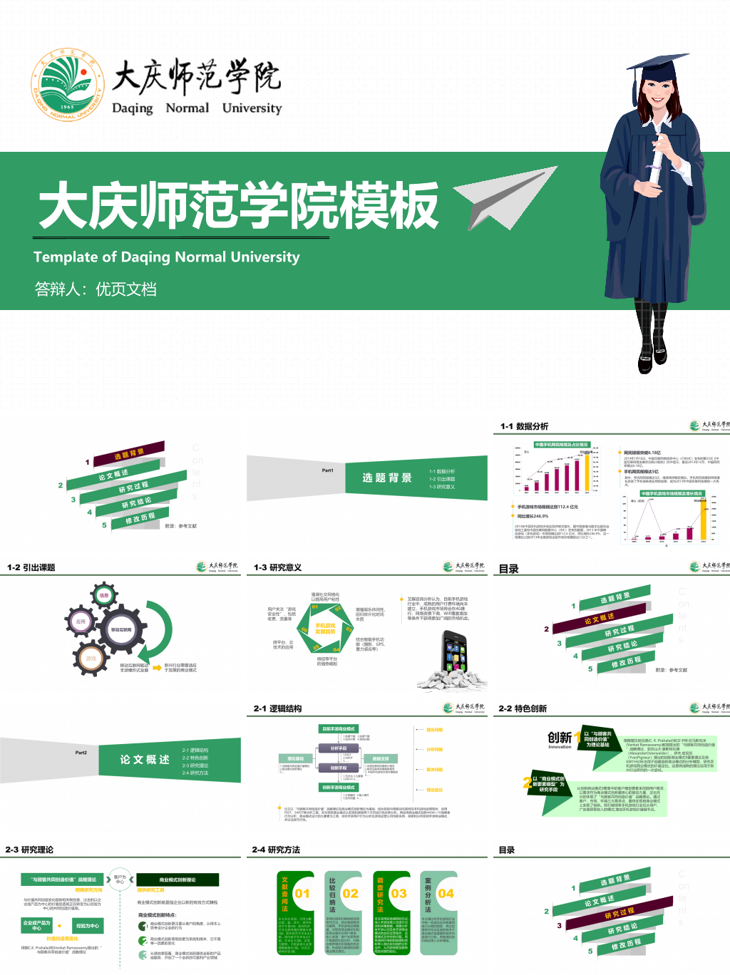 大庆师范学院本科毕业论文答辩和论文选题PPT