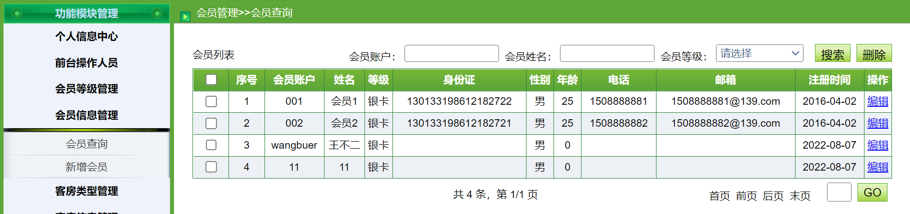 管理员-会员管理