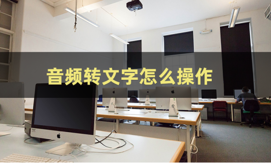 如何把音频转成文字?这几个方法不容错过-CSDN博客
