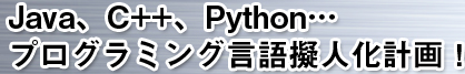 Java、C++、Python…プログラミング言語擬人化計画！