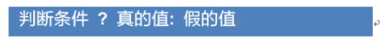[外链图片转存失败,源站可能有防盗链机制,建议将图片保存下来直接上传(img-4HzCQMxR-1593321243330)(D:\Java总结文档\图解\JS\三目运算符.png)]