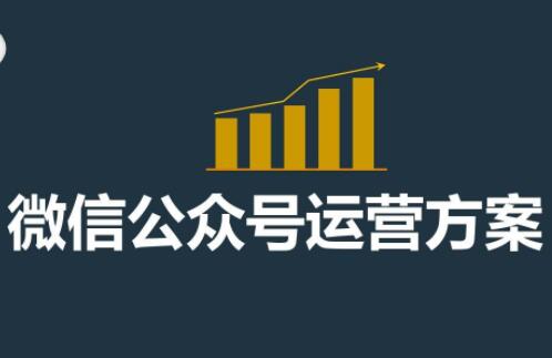 如何做好微信公众号运营方案，需要做好这五点工作