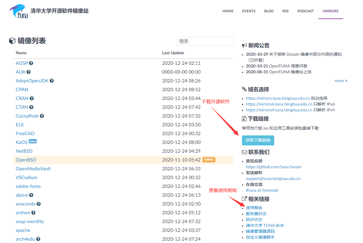 清华大学开源镜像站
