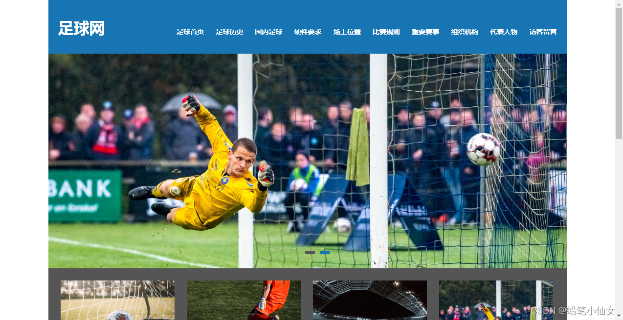72. Web前端网页制作 足球体育主题网页设计实例 大学生期末大作业 html+css+js_javascript_蜡笔小仙女-魔乐社区