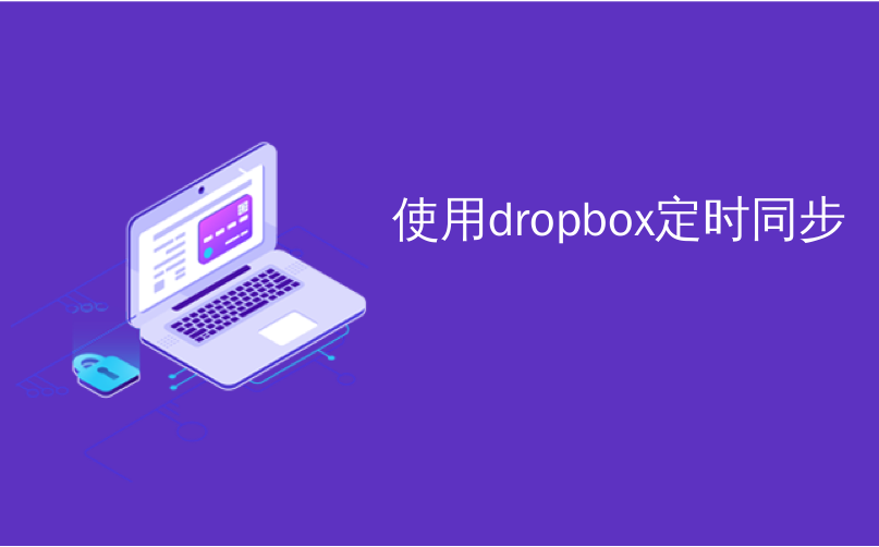 使用dropbox定时同步