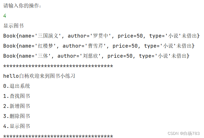 JavaSE综合大练习——图书管理系统的实现