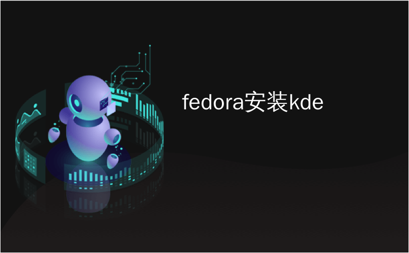 fedora安装kde