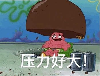 压力好大（海绵宝宝派大星表情包）_大星_好大_海绵_宝宝表情