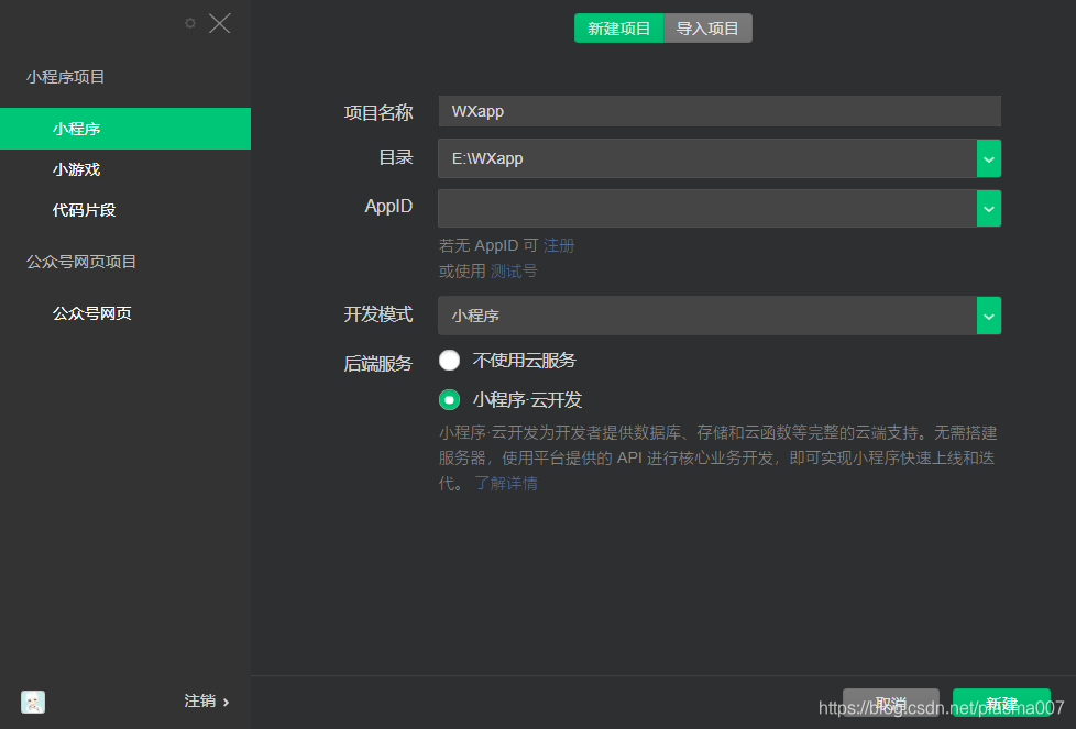 这是微信开发者工具的小程序新建项目截图