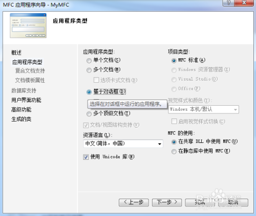 vs2010怎么创建一个基于对话框的MFC应用程序？