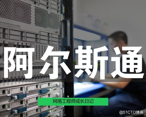 网络工程师成长日记370-阿尔斯通