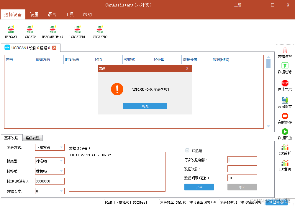 USBCAN适配器发送数据失败_usbcanfd-200u设备0 通道0发送失败