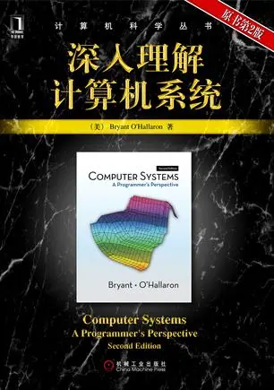 图2 深入理解计算机系统中文版